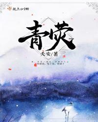 青荧是什么意思