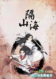 隔山海gl免费阅读免费阅读