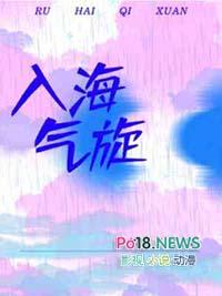 入海气旋讲了什么