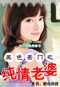 黑色豪门之纯情老婆简介