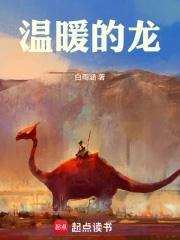 温暖的龙精校txt