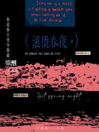 滚烫春夜类别言情作者 叶荔枝