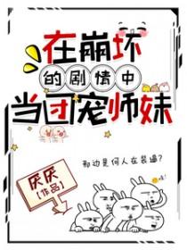 在崩坏的剧情中当团宠师妹合集