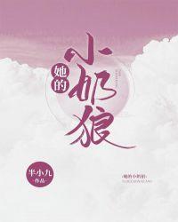 她的小奶狼免费阅读