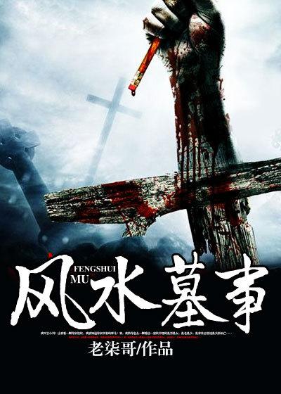 风水墓事古小川离线