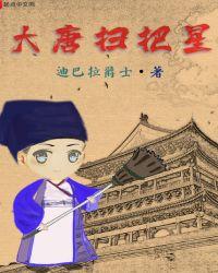大唐扫把星epub