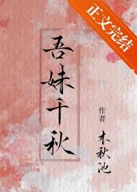 吾妹千秋晋江