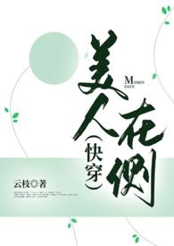 美人在侧花满堂