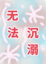 无法沉睡的珍珠2017粤语日剧