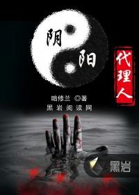 阴阳代理人有声在线收听