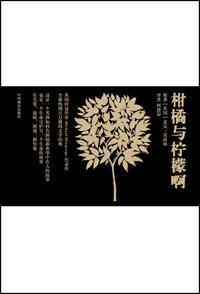 柑橘与柠檬啊读后感