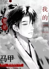 都是我的马甲作者绎十四