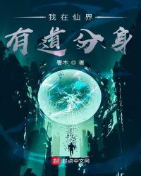 我在仙界有道分身笔趣阁