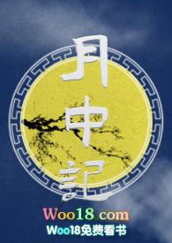 月中记免费阅读
