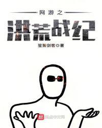 网游之洪荒战纪女主是谁